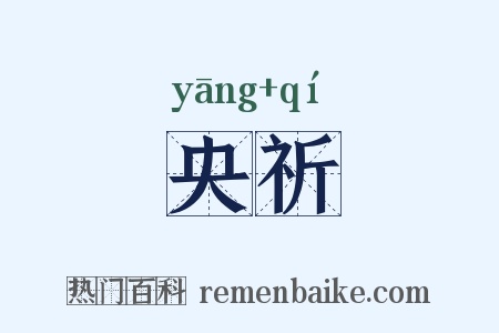 央祈是什么意思的图片